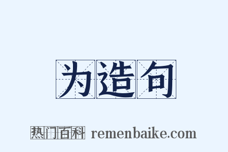 为造句是什么意思的图片